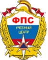 ФАУ ДПО Учебный центр ФПС по Новосибирской области